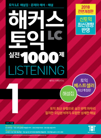 해커스 토익 실전 1000제 1: LC 리스닝(Listening) 해설집 (2018)